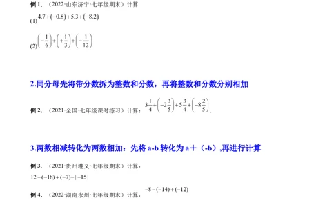 专题05有理数的加减法的运算技巧-一题三变系列2022-2023学年七年级数学上册重要考点题型精讲精练(人教版)(原卷版)_初中数学人教版_7上-初中数学人教版_07专项讲练