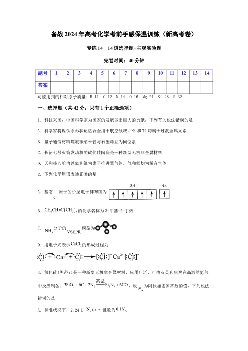专练14十四道选择题+主观实验题-备战2024年高考化学考前手感保温训练（新高考卷）（原卷版）_05高考化学_2024年新高考资料_5.2024三轮冲刺