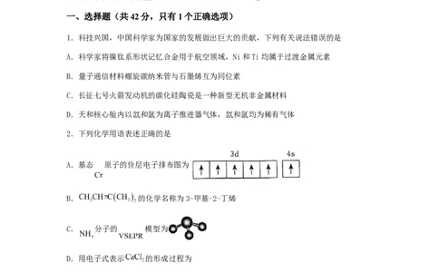 专练14十四道选择题+主观实验题-备战2024年高考化学考前手感保温训练（新高考卷）（原卷版）_05高考化学_2024年新高考资料_5.2024三轮冲刺
