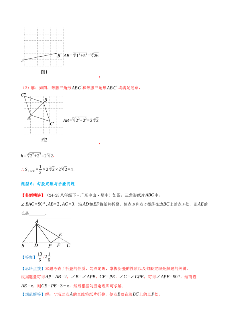 专题20.3勾股定理（章节复习）（知识荟萃+24个题型讲练+中考真题演练+难度分层练共63题）解析版_初中数学人教版_八年级数学下册_保存转存之后查看(1)_2026春季新版-持续更新中_第二套-知