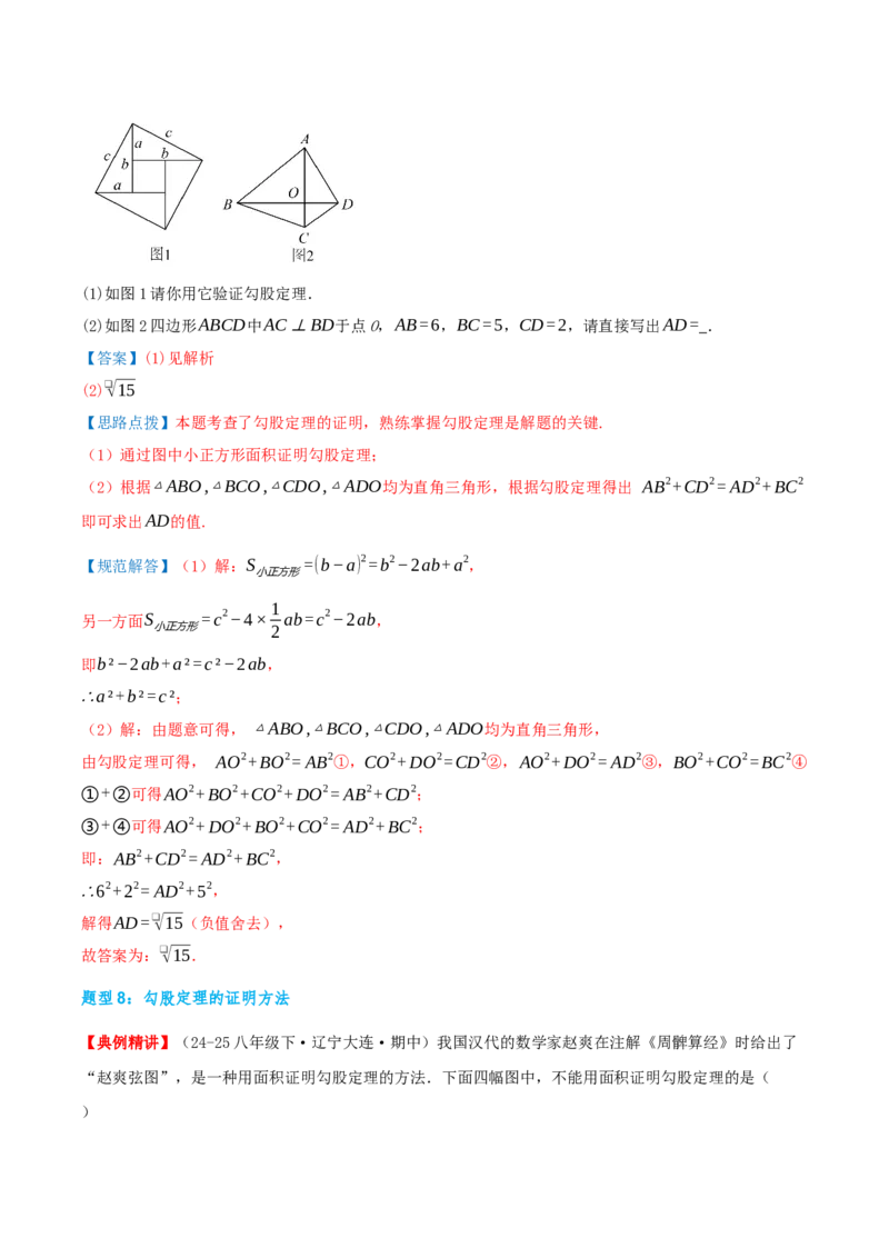 专题20.3勾股定理（章节复习）（知识荟萃+24个题型讲练+中考真题演练+难度分层练共63题）解析版_初中数学人教版_八年级数学下册_保存转存之后查看(1)_2026春季新版-持续更新中_第二套-知