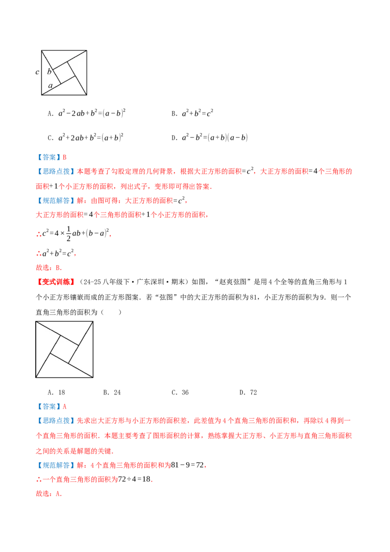 专题20.3勾股定理（章节复习）（知识荟萃+24个题型讲练+中考真题演练+难度分层练共63题）解析版_初中数学人教版_八年级数学下册_保存转存之后查看(1)_2026春季新版-持续更新中_第二套-知