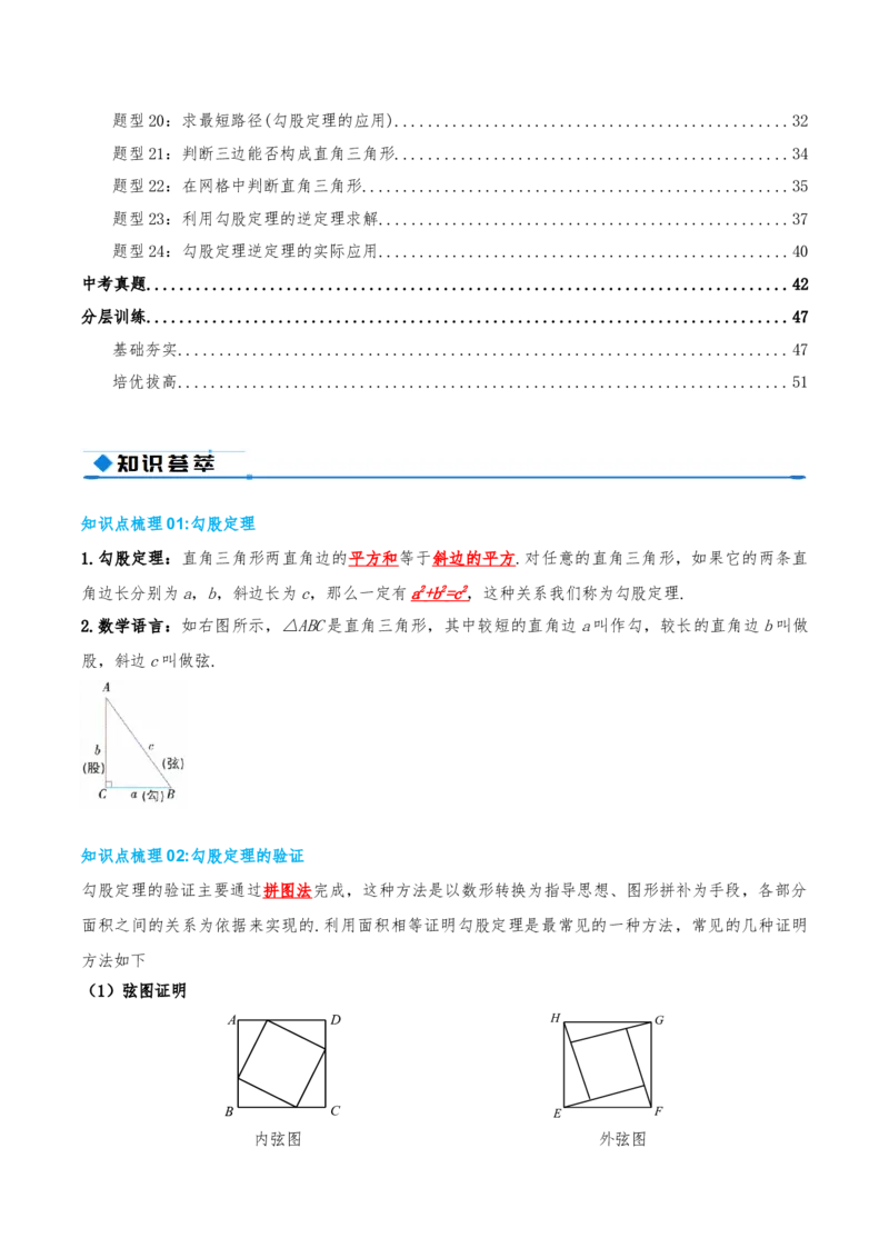 专题20.3勾股定理（章节复习）（知识荟萃+24个题型讲练+中考真题演练+难度分层练共63题）解析版_初中数学人教版_八年级数学下册_保存转存之后查看(1)_2026春季新版-持续更新中_第二套-知