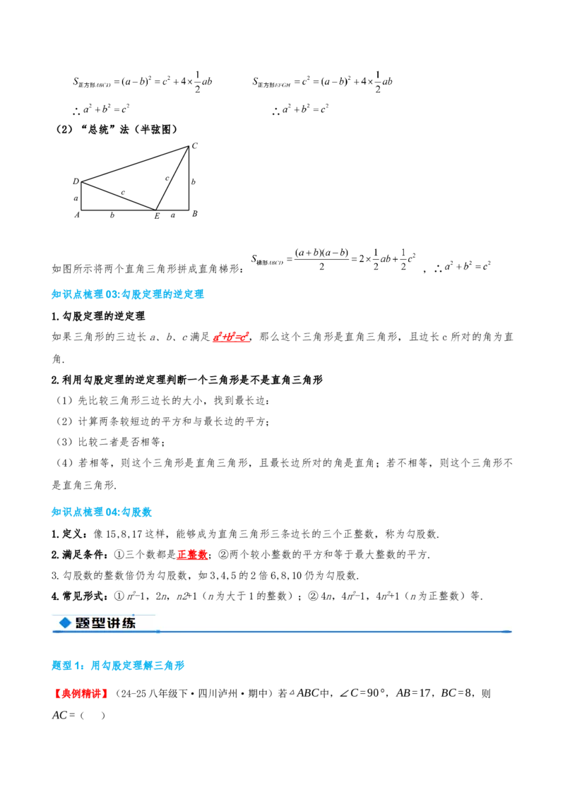 专题20.3勾股定理（章节复习）（知识荟萃+24个题型讲练+中考真题演练+难度分层练共63题）解析版_初中数学人教版_八年级数学下册_保存转存之后查看(1)_2026春季新版-持续更新中_第二套-知
