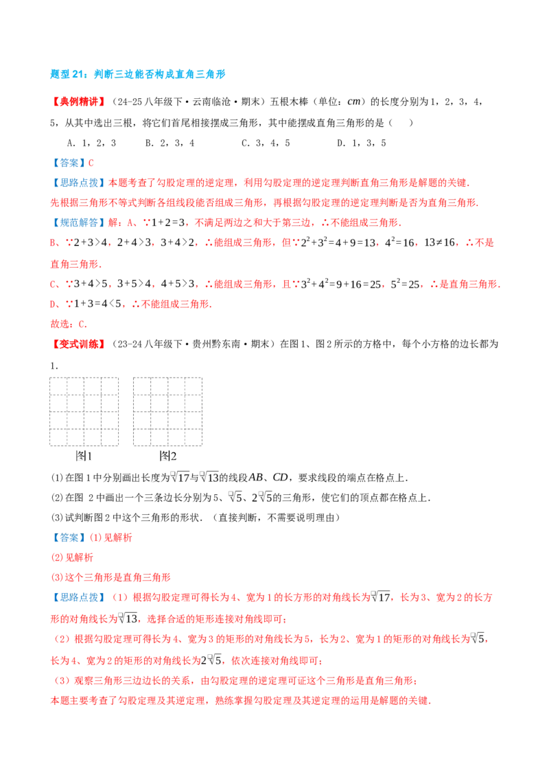专题20.3勾股定理（章节复习）（知识荟萃+24个题型讲练+中考真题演练+难度分层练共63题）解析版_初中数学人教版_八年级数学下册_保存转存之后查看(1)_2026春季新版-持续更新中_第二套-知