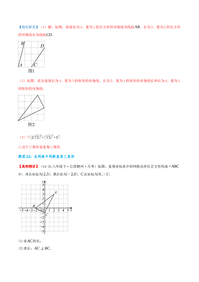 专题20.3勾股定理（章节复习）（知识荟萃+24个题型讲练+中考真题演练+难度分层练共63题）解析版_初中数学人教版_八年级数学下册_保存转存之后查看(1)_2026春季新版-持续更新中_第二套-知