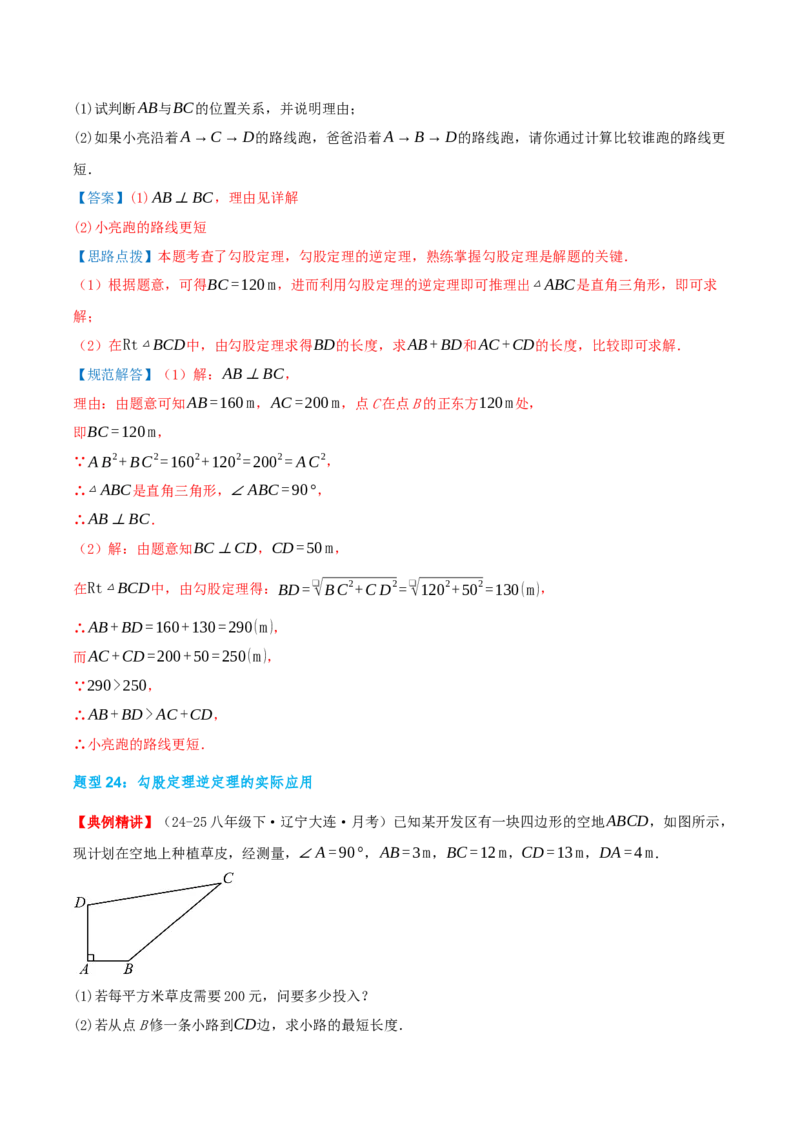 专题20.3勾股定理（章节复习）（知识荟萃+24个题型讲练+中考真题演练+难度分层练共63题）解析版_初中数学人教版_八年级数学下册_保存转存之后查看(1)_2026春季新版-持续更新中_第二套-知