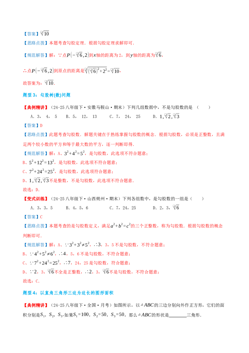 专题20.3勾股定理（章节复习）（知识荟萃+24个题型讲练+中考真题演练+难度分层练共63题）解析版_初中数学人教版_八年级数学下册_保存转存之后查看(1)_2026春季新版-持续更新中_第二套-知