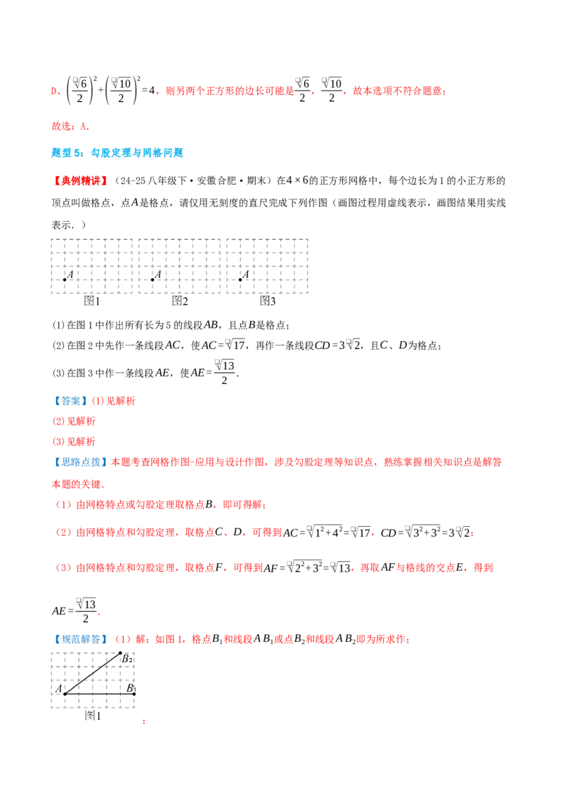 专题20.3勾股定理（章节复习）（知识荟萃+24个题型讲练+中考真题演练+难度分层练共63题）解析版_初中数学人教版_八年级数学下册_保存转存之后查看(1)_2026春季新版-持续更新中_第二套-知