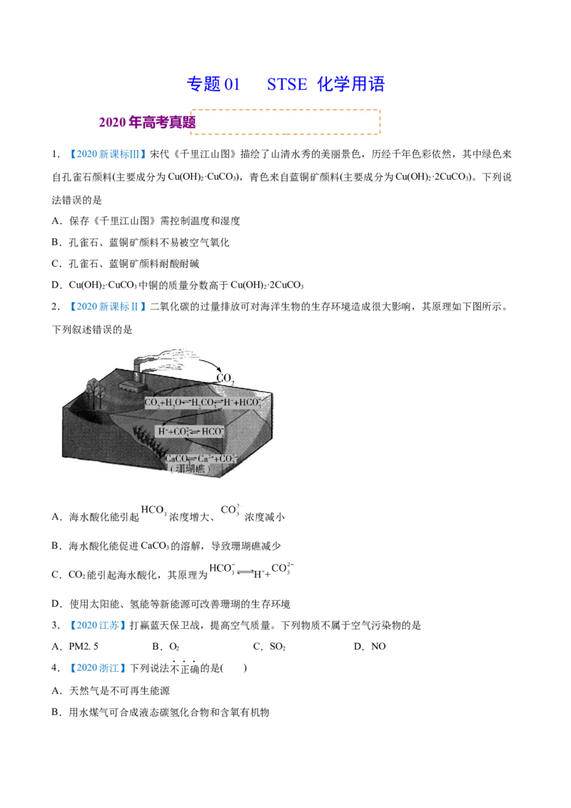 专题01STSE化学用语-2020年高考化学真题与模拟题分类训练（学生版）_05高考化学_新高考复习资料_2022年新高考资料_2022年一轮复习各版本_1.高考化学2022年一轮复习通用版