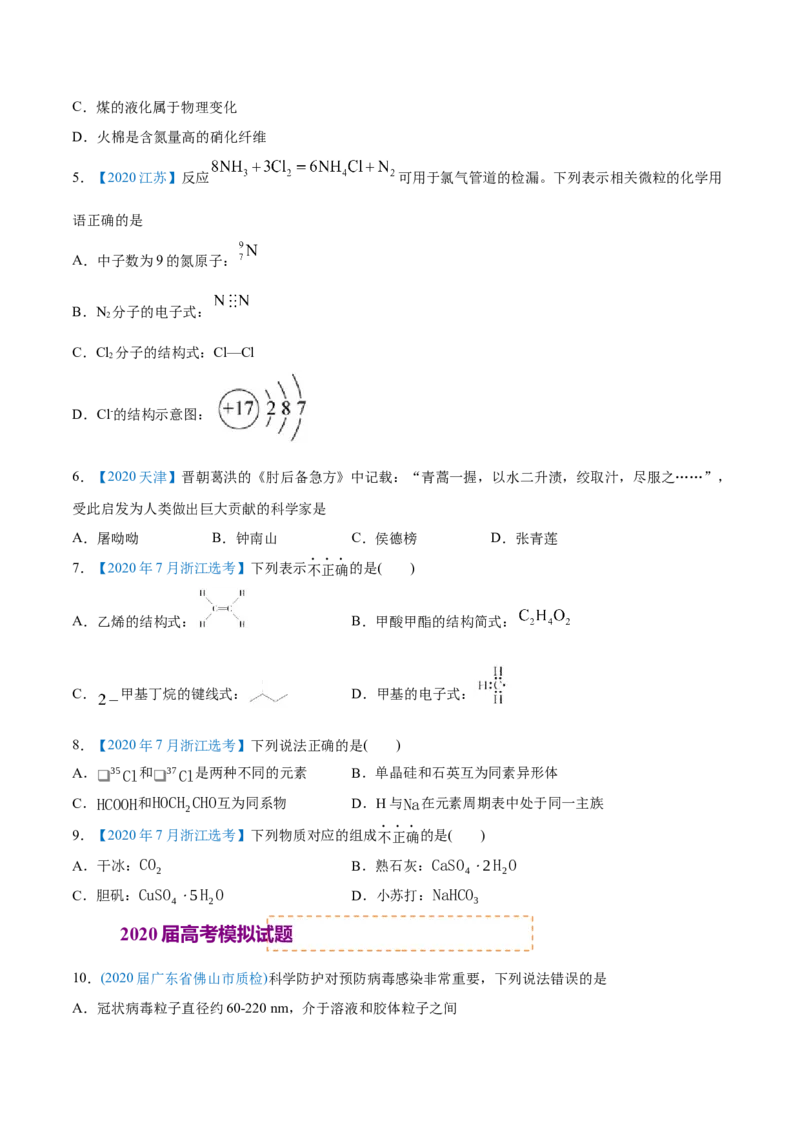 专题01STSE化学用语-2020年高考化学真题与模拟题分类训练（学生版）_05高考化学_新高考复习资料_2022年新高考资料_2022年一轮复习各版本_1.高考化学2022年一轮复习通用版
