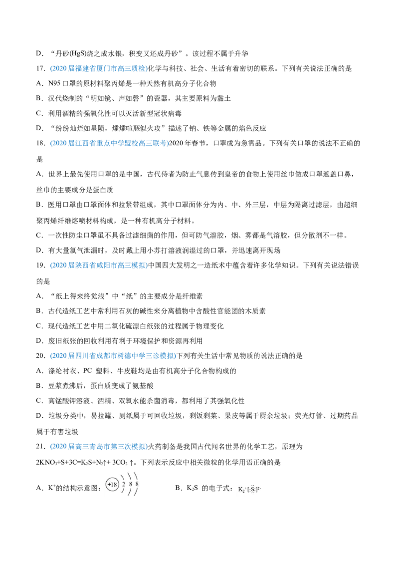 专题01STSE化学用语-2020年高考化学真题与模拟题分类训练（学生版）_05高考化学_新高考复习资料_2022年新高考资料_2022年一轮复习各版本_1.高考化学2022年一轮复习通用版