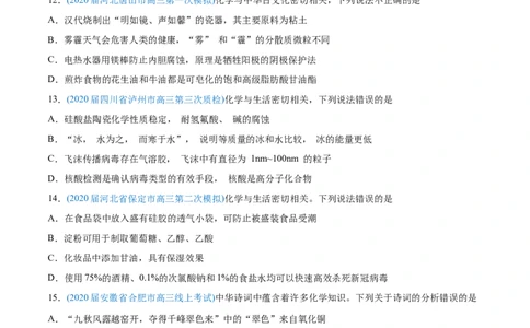专题01STSE化学用语-2020年高考化学真题与模拟题分类训练（学生版）_05高考化学_新高考复习资料_2022年新高考资料_2022年一轮复习各版本_1.高考化学2022年一轮复习通用版