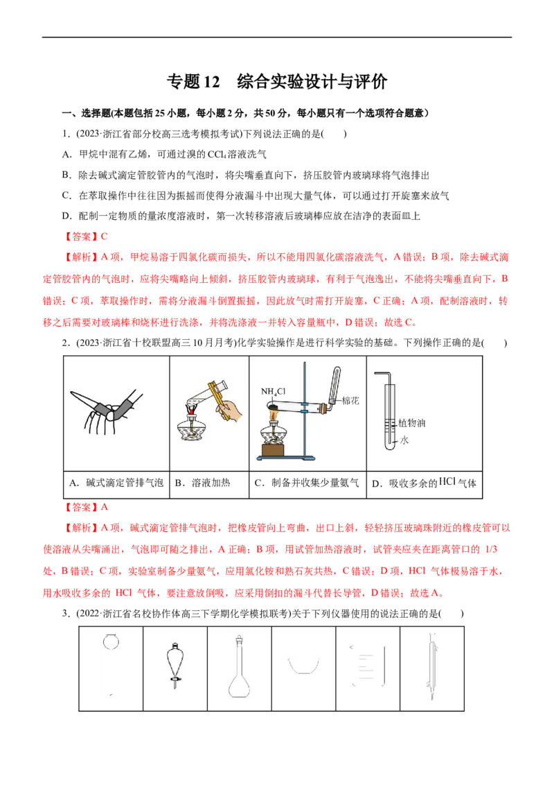 专题12综合实验设计与评价（测）（解析版）_05高考化学_通用版（老高考）复习资料_2023年复习资料_二轮复习_2023年高考化学二轮复习讲练测（全国通用）