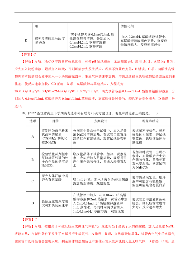 专题12综合实验设计与评价（测）（解析版）_05高考化学_通用版（老高考）复习资料_2023年复习资料_二轮复习_2023年高考化学二轮复习讲练测（全国通用）