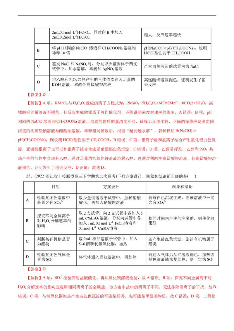 专题12综合实验设计与评价（测）（解析版）_05高考化学_通用版（老高考）复习资料_2023年复习资料_二轮复习_2023年高考化学二轮复习讲练测（全国通用）