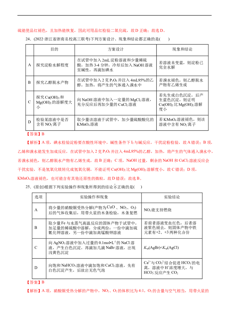专题12综合实验设计与评价（测）（解析版）_05高考化学_通用版（老高考）复习资料_2023年复习资料_二轮复习_2023年高考化学二轮复习讲练测（全国通用）