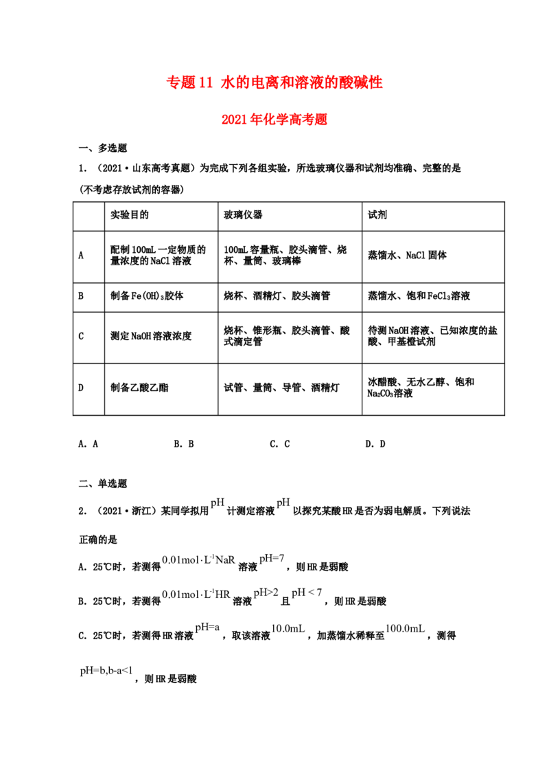 专题11水的电离和溶液的酸碱性（学生版）2021年高考化学真题和模拟题分类汇编（38题）_05高考化学_新高考复习资料_2023年新高考资料_一轮复习_2023年新高考大一轮复习讲义