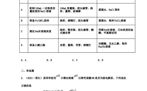 专题11水的电离和溶液的酸碱性（学生版）2021年高考化学真题和模拟题分类汇编（38题）_05高考化学_新高考复习资料_2023年新高考资料_一轮复习_2023年新高考大一轮复习讲义