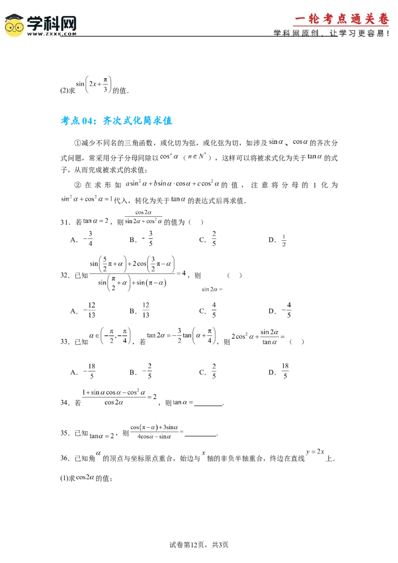 考点巩固卷07三角函数的运算（八大考点）（原卷版）_2.2025数学总复习_2025年新高考资料_一轮复习_2025年高考数学一轮复习考点通关卷（新高考通用）