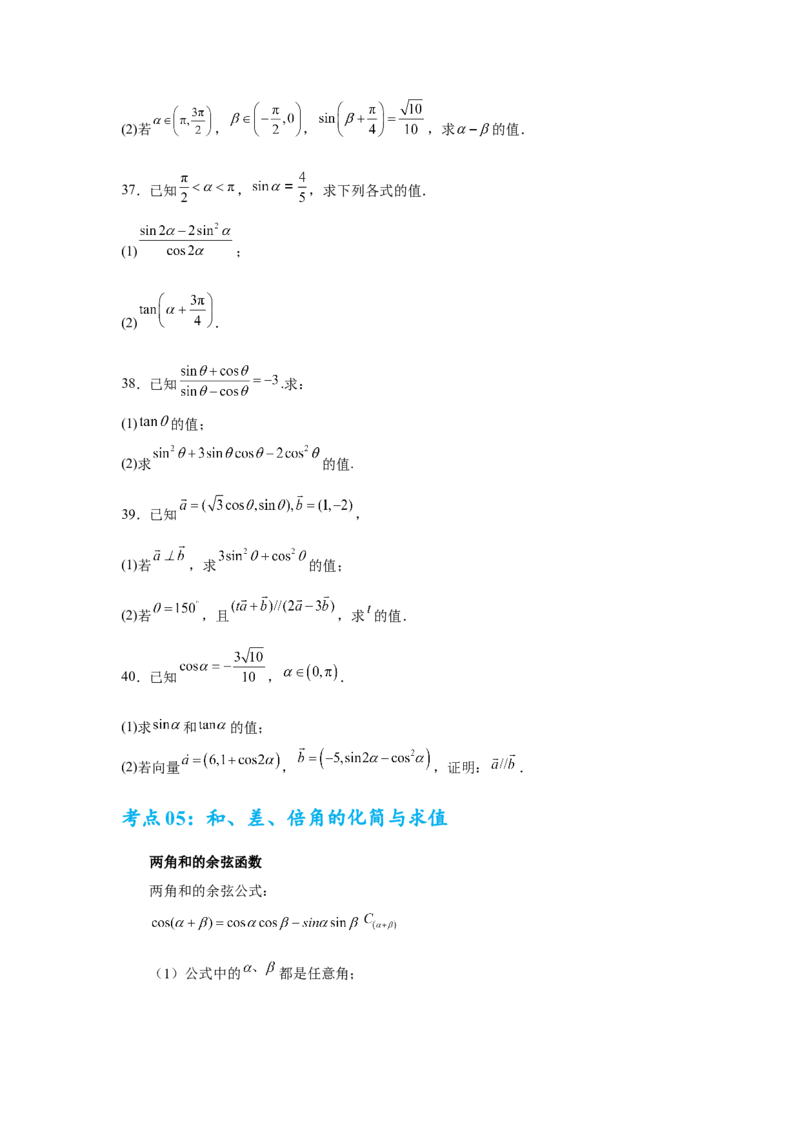 考点巩固卷07三角函数的运算（八大考点）（原卷版）_2.2025数学总复习_2025年新高考资料_一轮复习_2025年高考数学一轮复习考点通关卷（新高考通用）