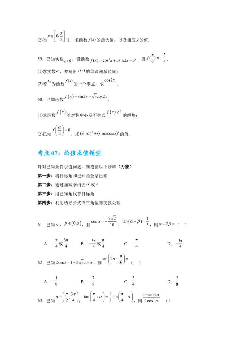 考点巩固卷07三角函数的运算（八大考点）（原卷版）_2.2025数学总复习_2025年新高考资料_一轮复习_2025年高考数学一轮复习考点通关卷（新高考通用）