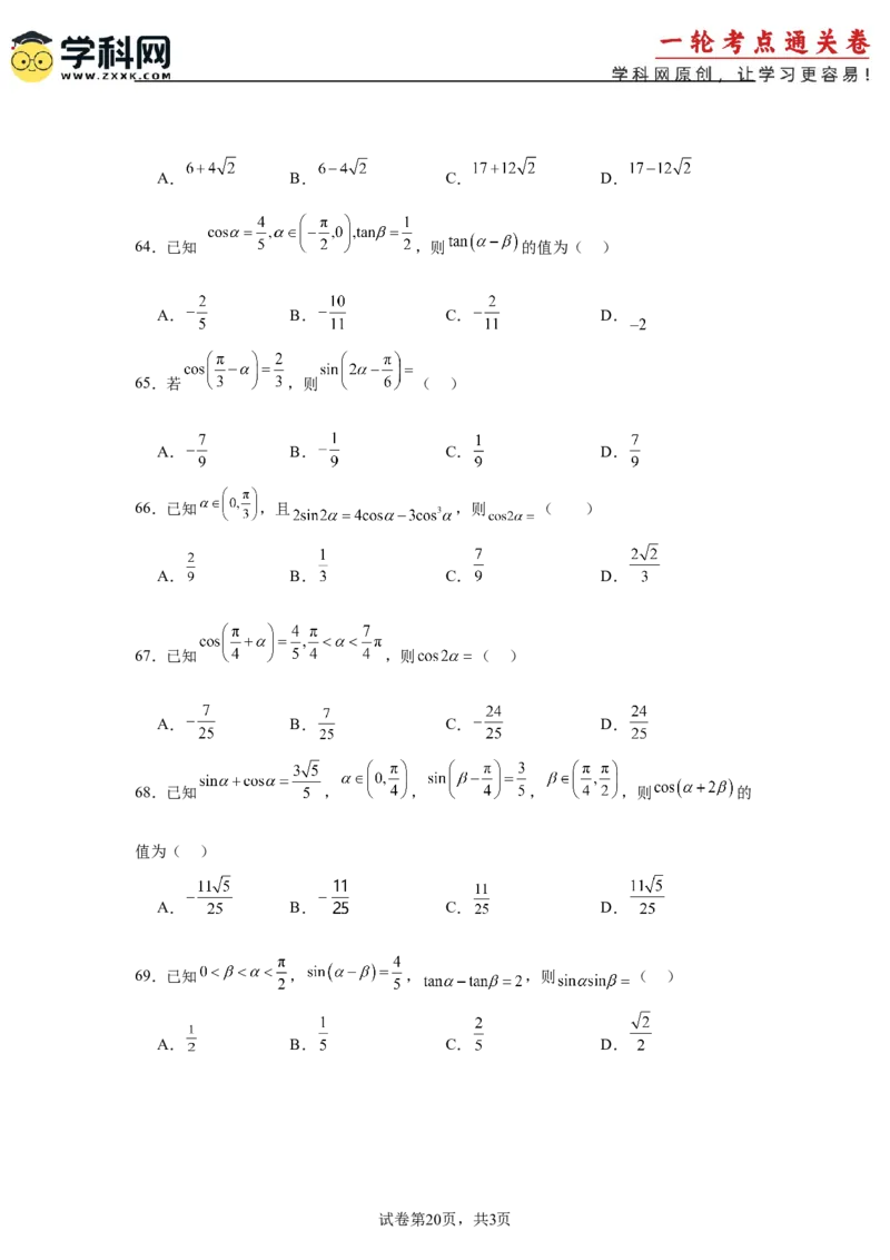 考点巩固卷07三角函数的运算（八大考点）（原卷版）_2.2025数学总复习_2025年新高考资料_一轮复习_2025年高考数学一轮复习考点通关卷（新高考通用）