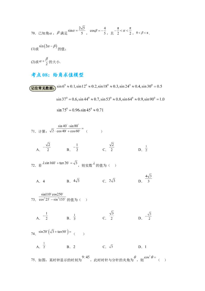 考点巩固卷07三角函数的运算（八大考点）（原卷版）_2.2025数学总复习_2025年新高考资料_一轮复习_2025年高考数学一轮复习考点通关卷（新高考通用）