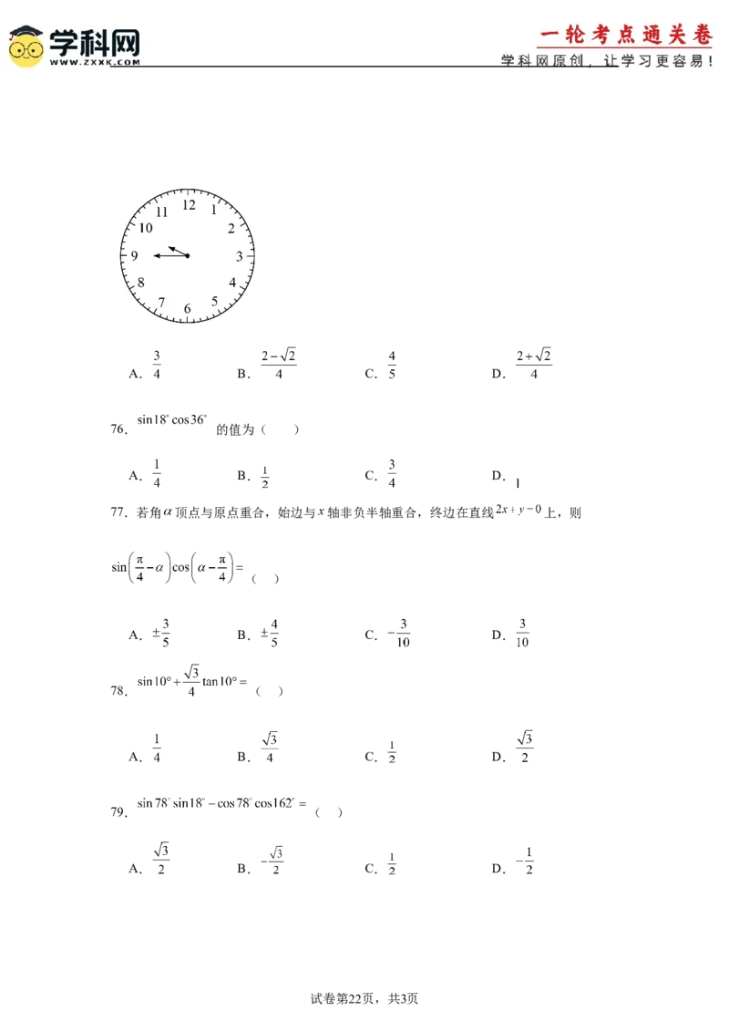 考点巩固卷07三角函数的运算（八大考点）（原卷版）_2.2025数学总复习_2025年新高考资料_一轮复习_2025年高考数学一轮复习考点通关卷（新高考通用）