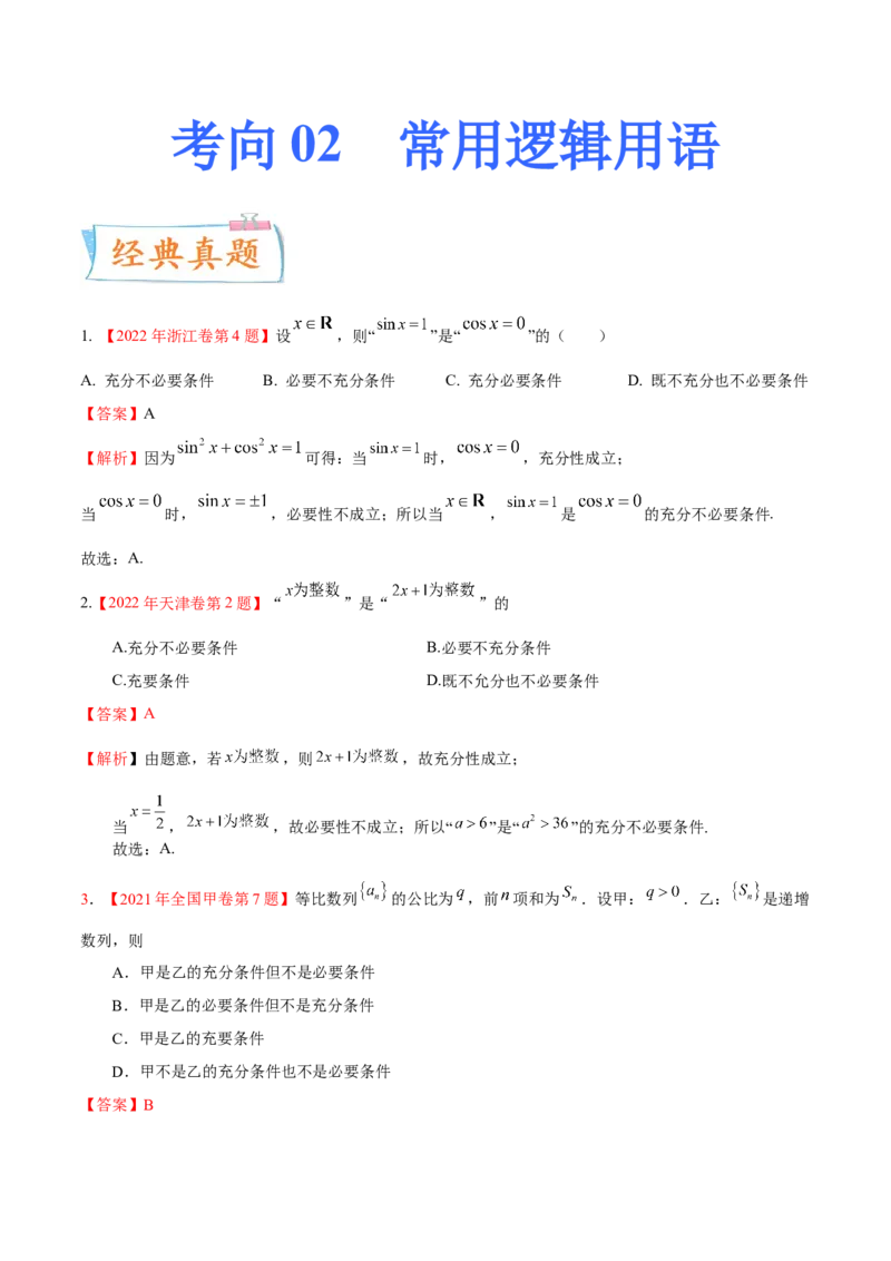 考向02常用逻辑用语（重点）-备战2023年高考数学一轮复习考点微专题（全国通用）（解析版）_2.2025数学总复习_赠品通用版（老高考）复习资料_一轮复习