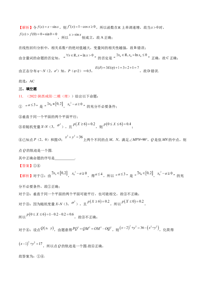 考向02常用逻辑用语（重点）-备战2023年高考数学一轮复习考点微专题（全国通用）（解析版）_2.2025数学总复习_赠品通用版（老高考）复习资料_一轮复习