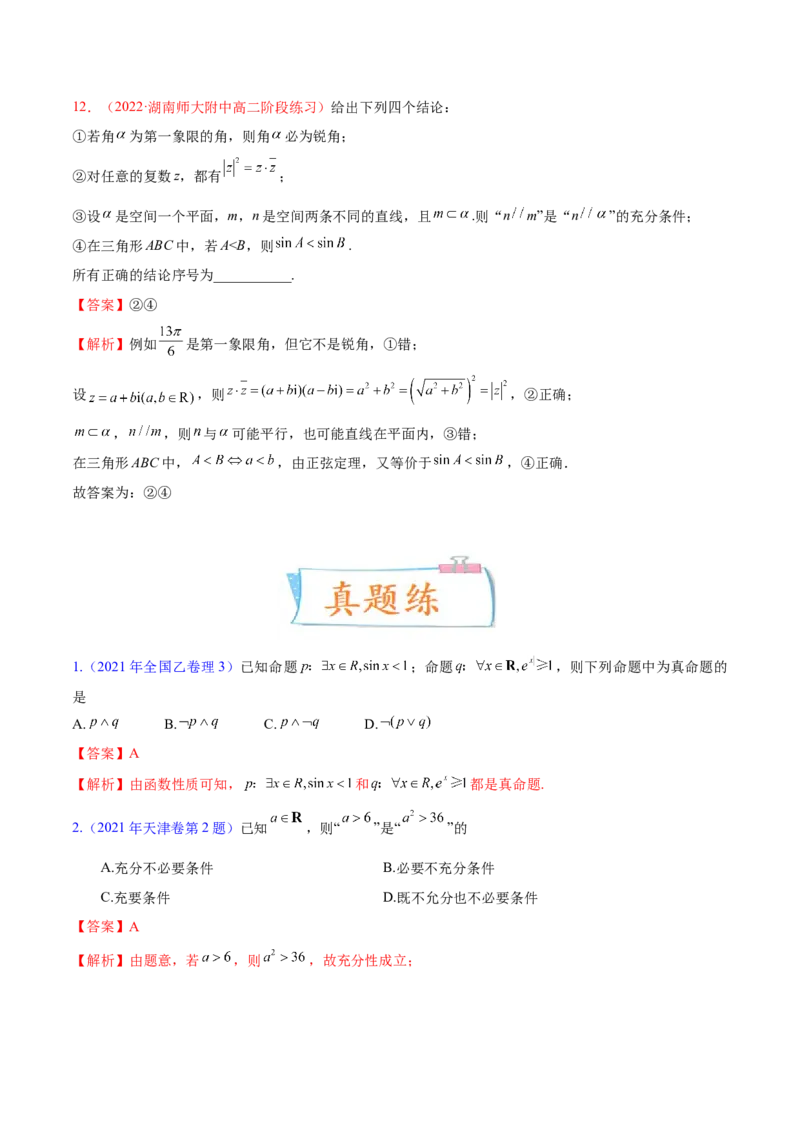 考向02常用逻辑用语（重点）-备战2023年高考数学一轮复习考点微专题（全国通用）（解析版）_2.2025数学总复习_赠品通用版（老高考）复习资料_一轮复习