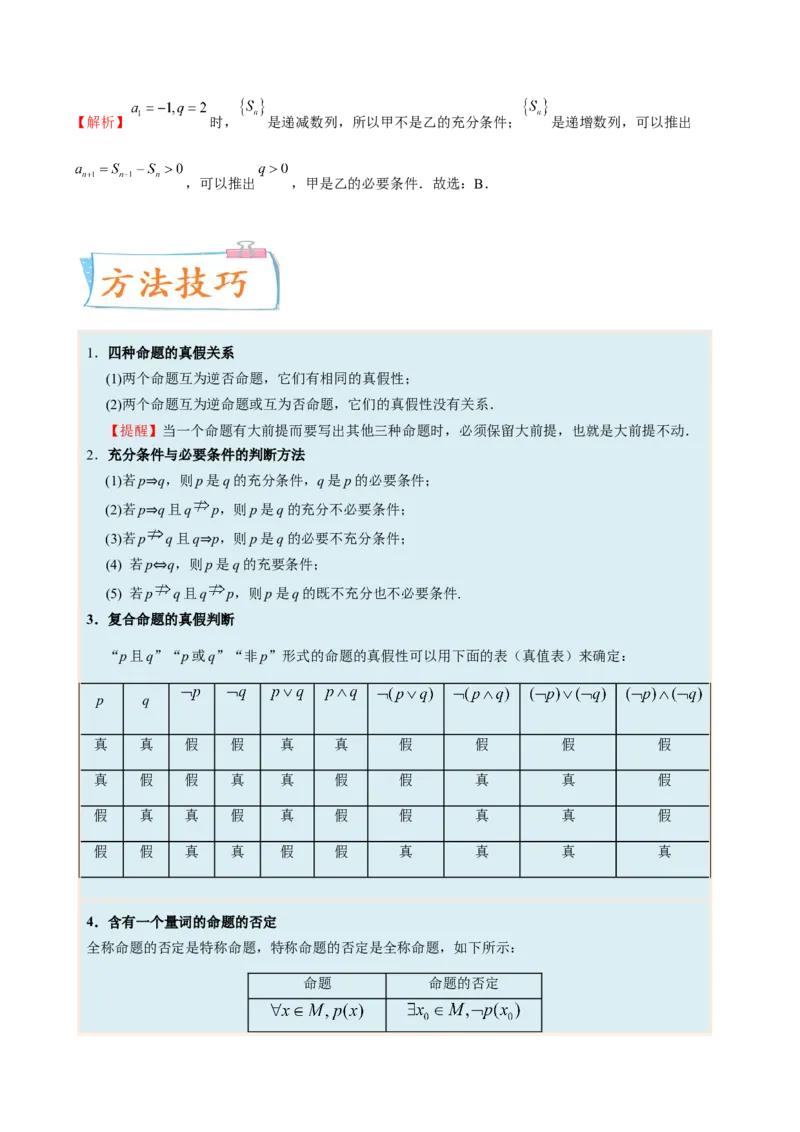 考向02常用逻辑用语（重点）-备战2023年高考数学一轮复习考点微专题（全国通用）（解析版）_2.2025数学总复习_赠品通用版（老高考）复习资料_一轮复习