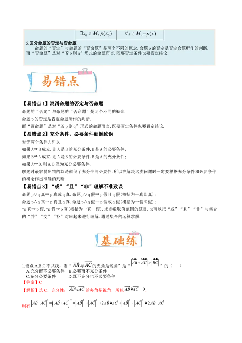 考向02常用逻辑用语（重点）-备战2023年高考数学一轮复习考点微专题（全国通用）（解析版）_2.2025数学总复习_赠品通用版（老高考）复习资料_一轮复习