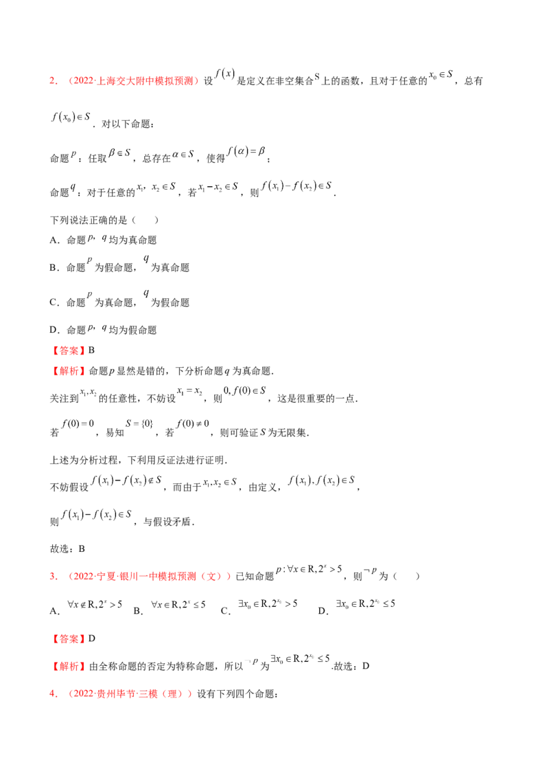 考向02常用逻辑用语（重点）-备战2023年高考数学一轮复习考点微专题（全国通用）（解析版）_2.2025数学总复习_赠品通用版（老高考）复习资料_一轮复习