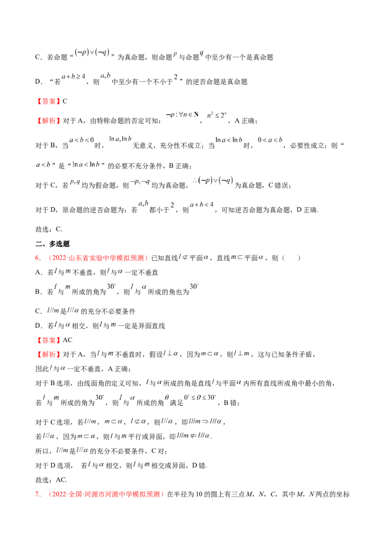 考向02常用逻辑用语（重点）-备战2023年高考数学一轮复习考点微专题（全国通用）（解析版）_2.2025数学总复习_赠品通用版（老高考）复习资料_一轮复习