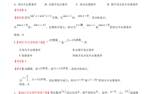 考向02常用逻辑用语（重点）-备战2023年高考数学一轮复习考点微专题（全国通用）（解析版）_2.2025数学总复习_赠品通用版（老高考）复习资料_一轮复习