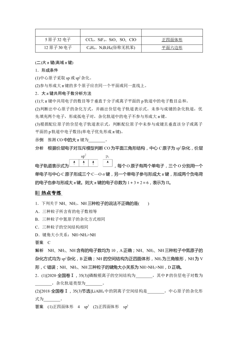2024年高考化学一轮复习（新高考版）第6章热点强化14　微粒空间结构　大&pi;键的判断_05高考化学_2024年新高考资料_1.2024一轮复习_2024年高考化学一轮复习讲义（新人教新高考版）