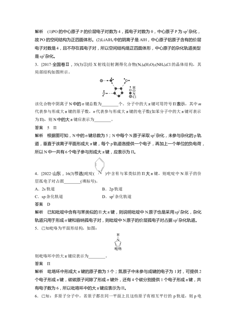 2024年高考化学一轮复习（新高考版）第6章热点强化14　微粒空间结构　大&pi;键的判断_05高考化学_2024年新高考资料_1.2024一轮复习_2024年高考化学一轮复习讲义（新人教新高考版）