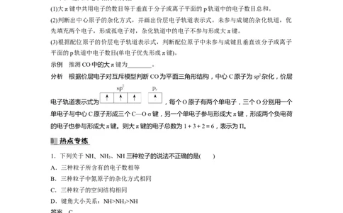 2024年高考化学一轮复习（新高考版）第6章热点强化14　微粒空间结构　大&pi;键的判断_05高考化学_2024年新高考资料_1.2024一轮复习_2024年高考化学一轮复习讲义（新人教新高考版）