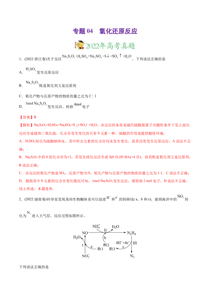 专题04氧化还原反应-2022年高考真题和模拟题化学分专题训练（教师版含解析）_05高考化学_2024年新高考资料_1.2024一轮复习_赠2022年高考化学真题与模拟题分类训练