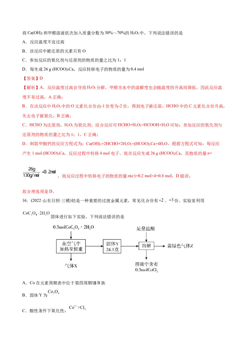 专题04氧化还原反应-2022年高考真题和模拟题化学分专题训练（教师版含解析）_05高考化学_2024年新高考资料_1.2024一轮复习_赠2022年高考化学真题与模拟题分类训练