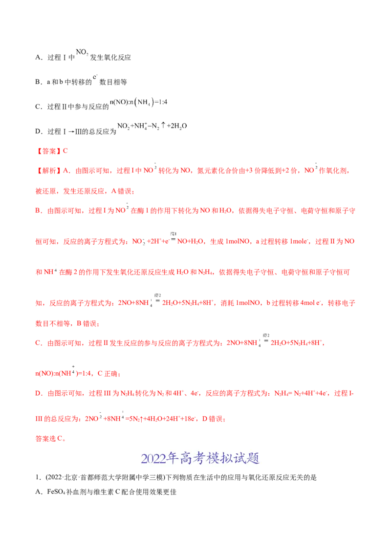 专题04氧化还原反应-2022年高考真题和模拟题化学分专题训练（教师版含解析）_05高考化学_2024年新高考资料_1.2024一轮复习_赠2022年高考化学真题与模拟题分类训练
