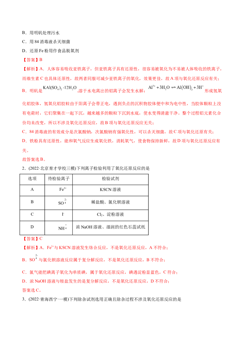 专题04氧化还原反应-2022年高考真题和模拟题化学分专题训练（教师版含解析）_05高考化学_2024年新高考资料_1.2024一轮复习_赠2022年高考化学真题与模拟题分类训练