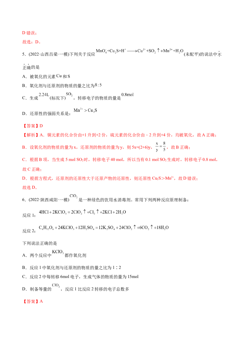 专题04氧化还原反应-2022年高考真题和模拟题化学分专题训练（教师版含解析）_05高考化学_2024年新高考资料_1.2024一轮复习_赠2022年高考化学真题与模拟题分类训练