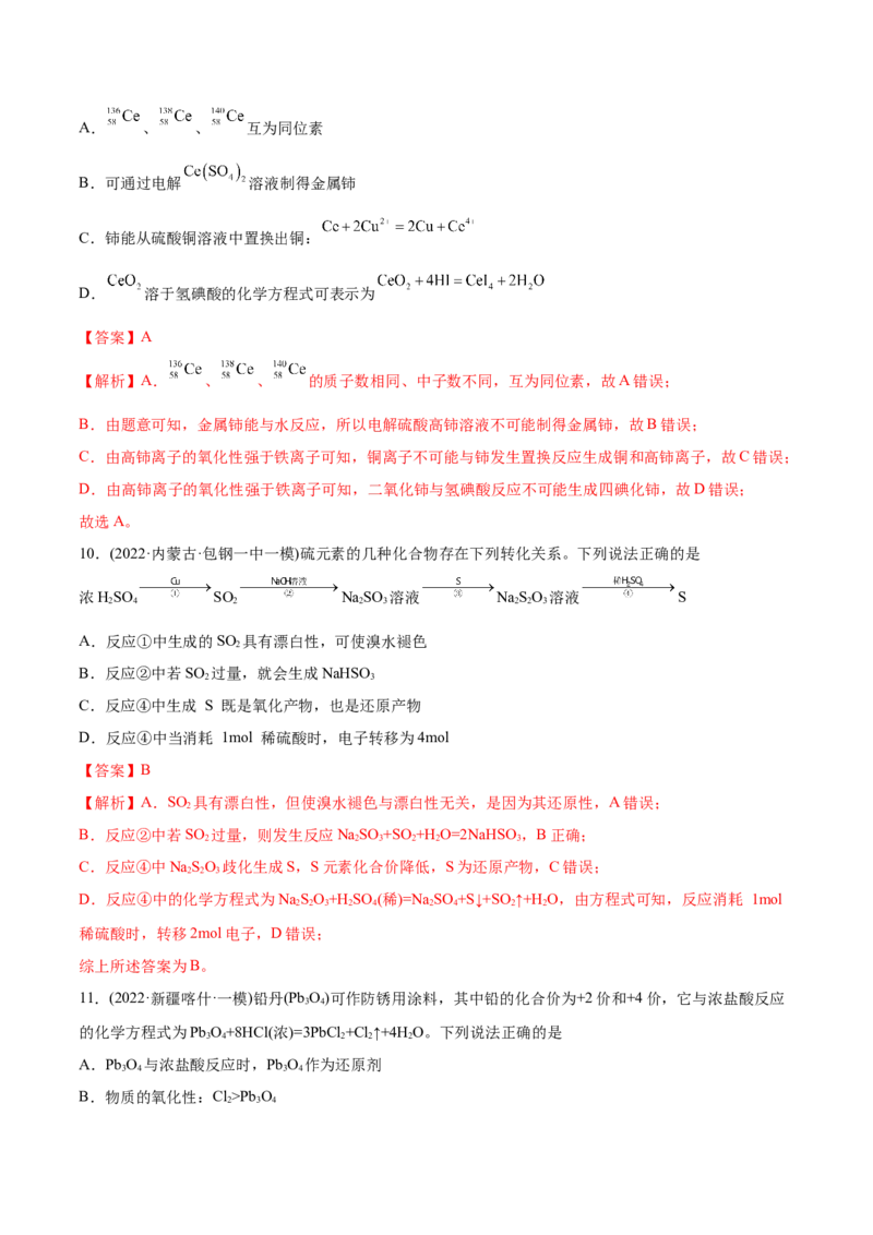 专题04氧化还原反应-2022年高考真题和模拟题化学分专题训练（教师版含解析）_05高考化学_2024年新高考资料_1.2024一轮复习_赠2022年高考化学真题与模拟题分类训练