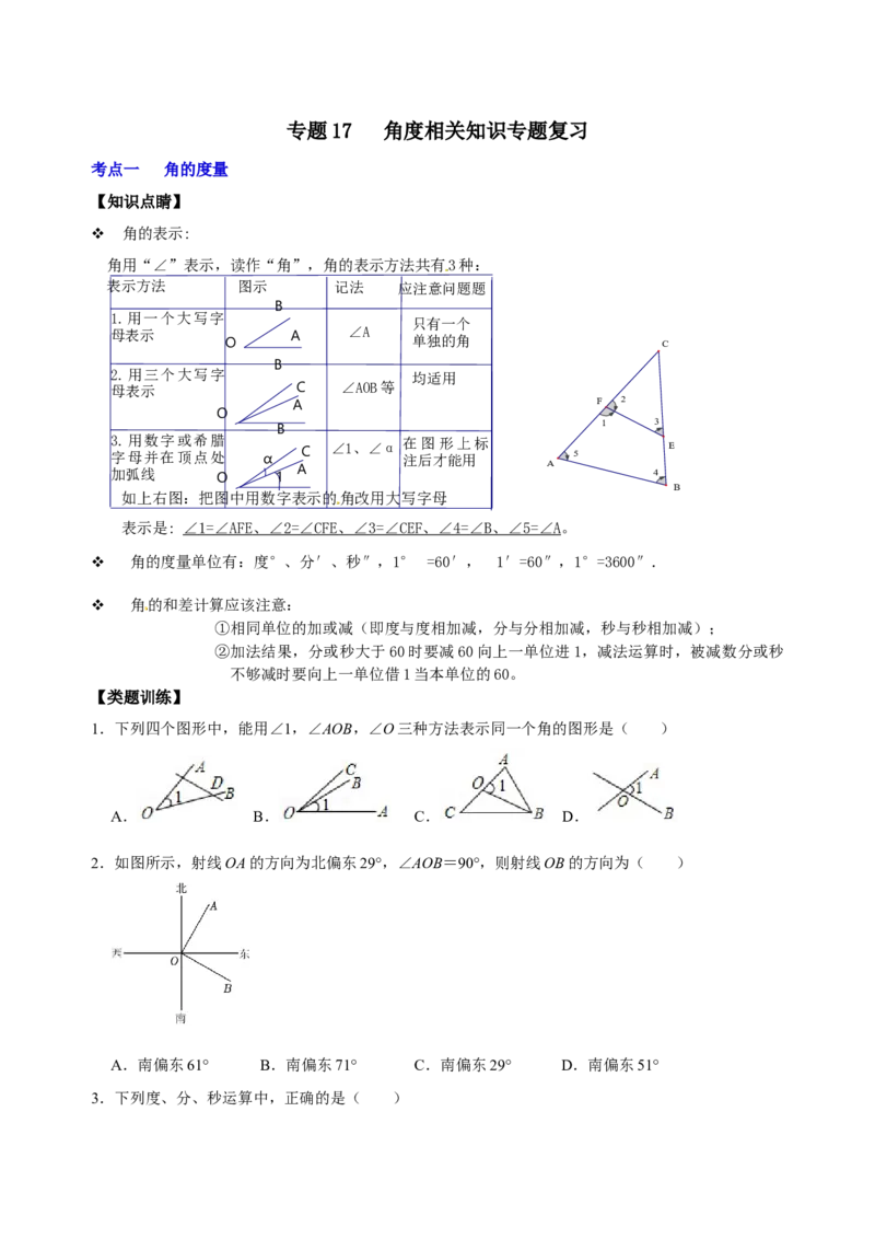 专题17角度相关知识专题复习（原卷版）_初中数学人教版_7上-初中数学人教版_7上-初中数学人教版（旧版）赠送_07专项讲练