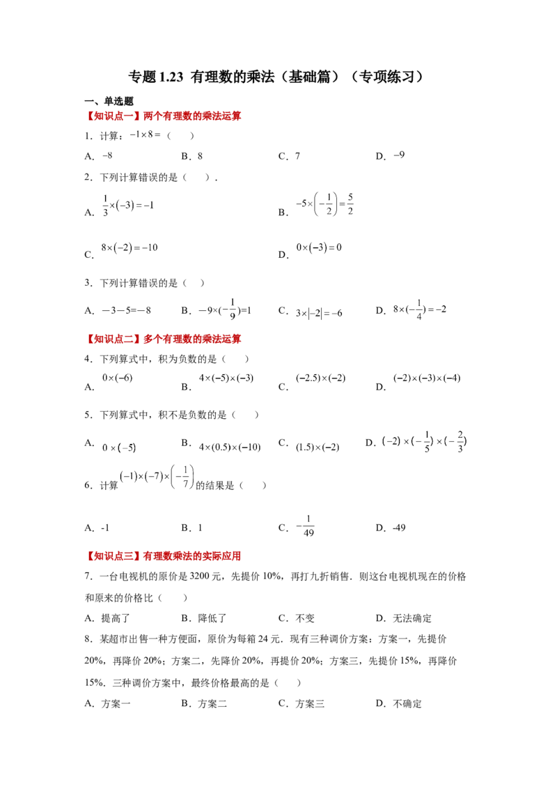 专题1.23有理数的乘法（基础篇）（专项练习）-2022-2023学年七年级数学上册基础知识专项讲练（人教版）_初中数学人教版_7上-初中数学人教版_7上-初中数学人教版（旧版）赠送_07专项讲练