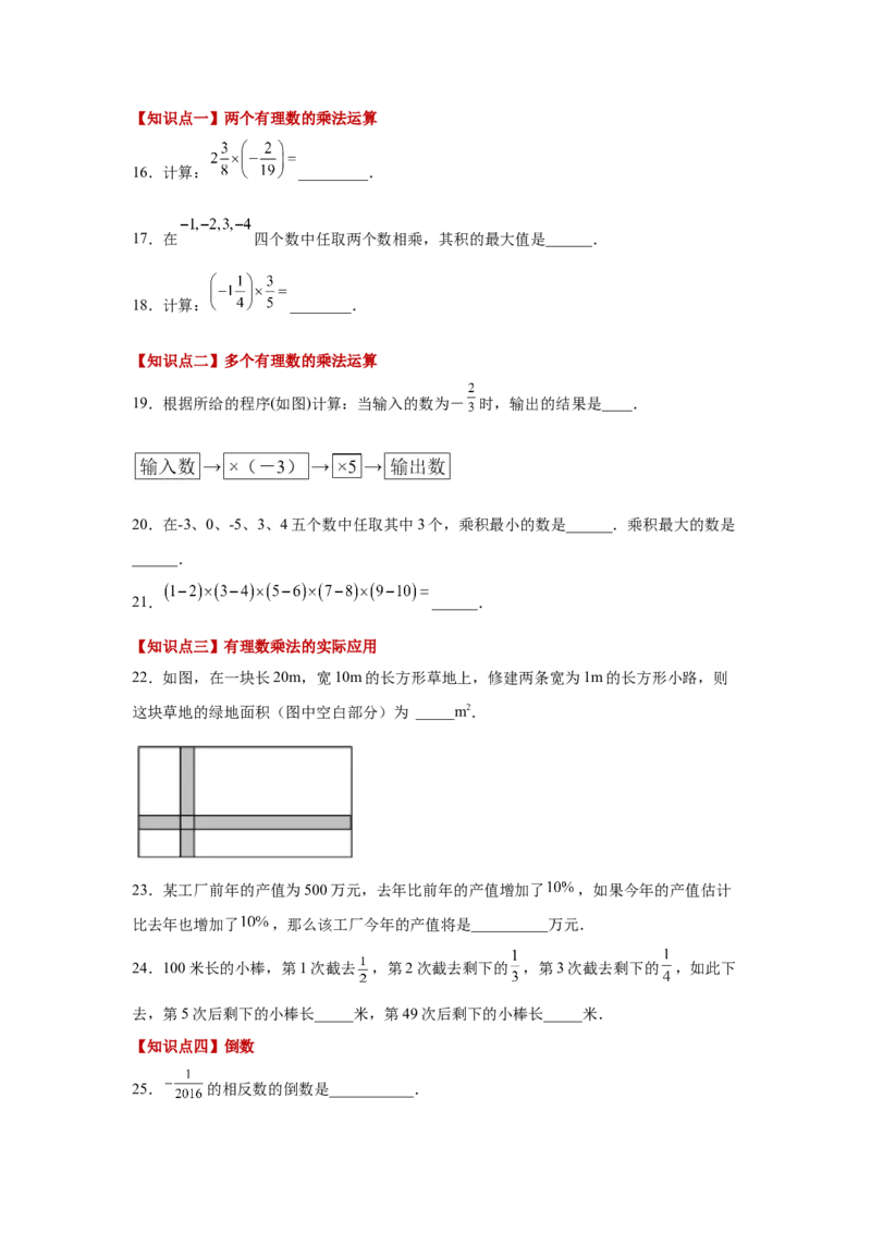 专题1.23有理数的乘法（基础篇）（专项练习）-2022-2023学年七年级数学上册基础知识专项讲练（人教版）_初中数学人教版_7上-初中数学人教版_7上-初中数学人教版（旧版）赠送_07专项讲练