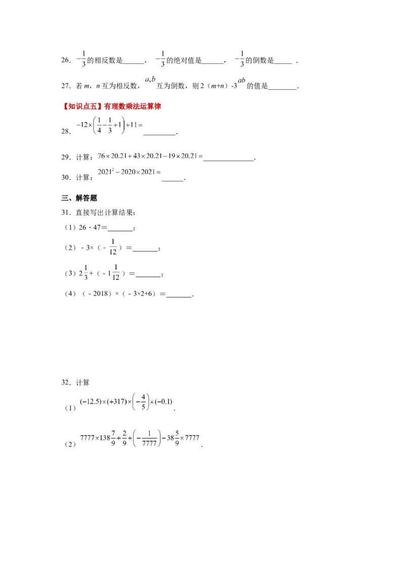 专题1.23有理数的乘法（基础篇）（专项练习）-2022-2023学年七年级数学上册基础知识专项讲练（人教版）_初中数学人教版_7上-初中数学人教版_7上-初中数学人教版（旧版）赠送_07专项讲练